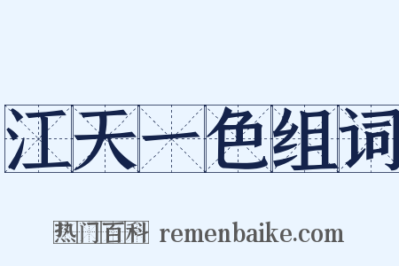 江天一色组词是什么意思的图片